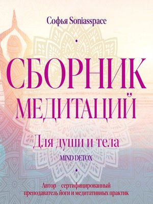 cover image of Сборник медитаций для души и тела